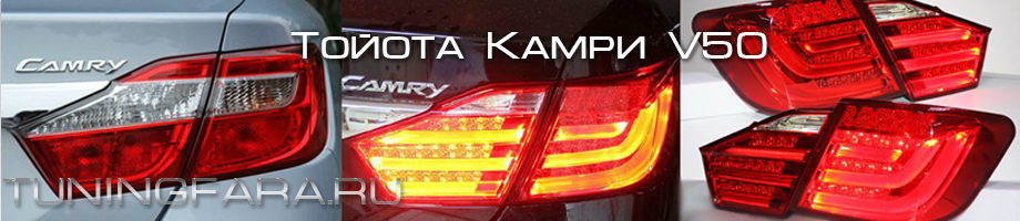 Задние светодиодные фонари Камри V50 Задние фонари Камри 50